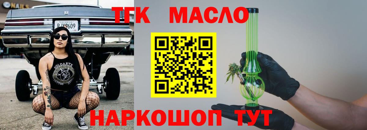 ТГК THC oil Звенигород